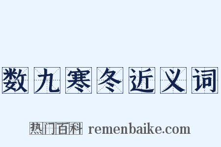 数九寒冬近义词是什么意思的图片